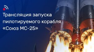 Трансляция запуска пилотируемого корабля «Союз МС-25» (пуск отменён) .