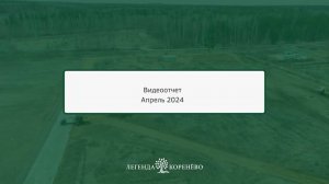 Стартовал процесс строительства жилого комплекса «Легенда Коренёво»!