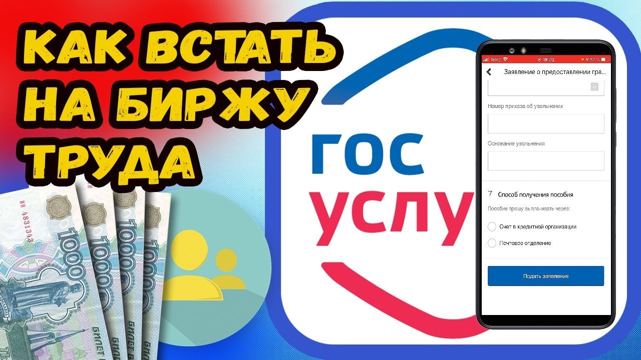 Как подать заявление на пособие по безработице?