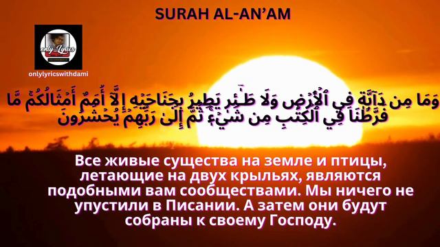 ПЕРЕВОД СУРЫ АЛЬ АНАМ НА РУССКИЙ ЯЗЫК - SURAH AL AN’AM TRANSLATION IN RUSSIAN -Holy Quran