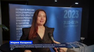 1-ая  Международная научно-практическая конференция трихологов и хирургов-трансплантологов волос.