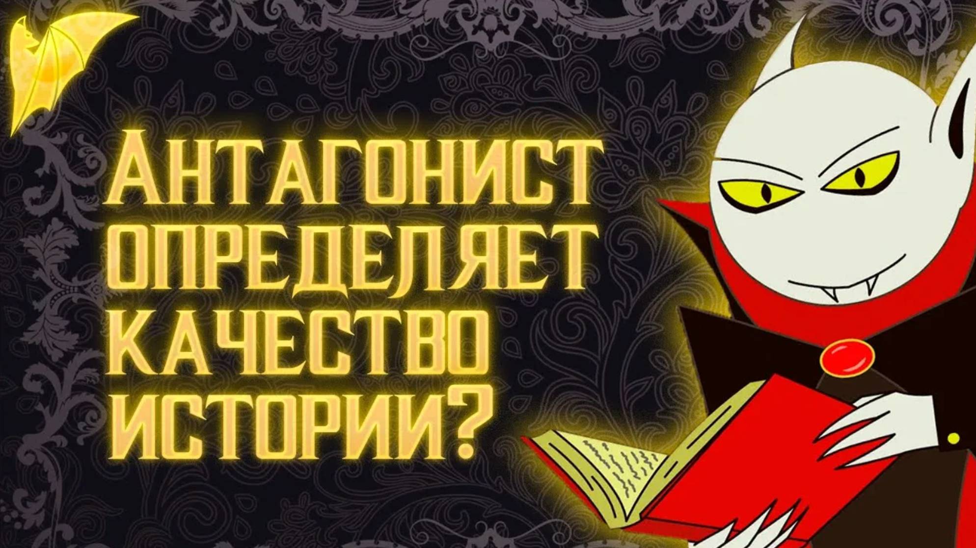 Как создать антагониста? И как он влияет на историю?