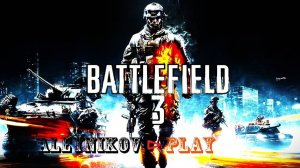 ✪Battlefield✪☠Третья часть☠Стрим 2✠Опять Террористы✠Версия Игры от 11 года✌