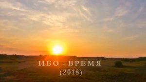 группа ИБО - клип на песню "ВРЕМЯ"