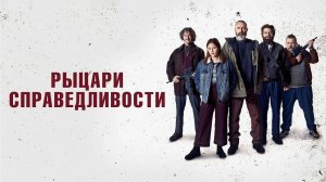Рыцари справедливости, 2020 - смотреть фильм онлайн в хорошем качестве на русском - Кинопоиск