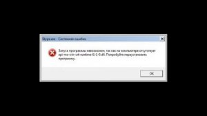Запуск программы невозможен так как на компьютере отсутствует