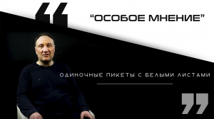 Митинги с одиночными пикетами