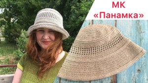 МК «Панамка крючком». Как вязала, основные моменты.