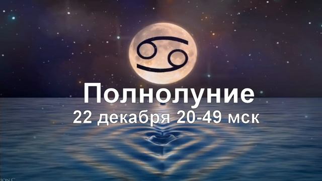 ЗИМНЕЕ СОЛНЦЕСТОЯНИЕ !!! ПОЛНОЛУНИЕ !!! 22 декабря 2018 ... и не только ... Как встречать 2019 год смотреть онлайн