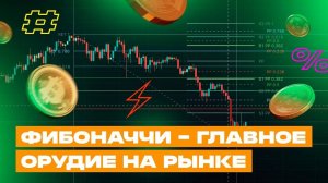 Инструмент линейка Фибоначчи в техническом анализе: оценка волн и уровни коррекции