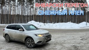 Январский перегон, снежный плен