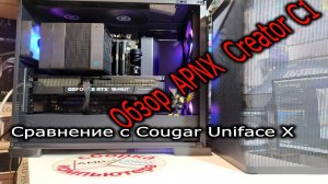 Тайваньский премиум корпус. Обзор корпуса APNX Creator C1. Сравнение с Cougar Uniface X.