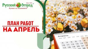 #ВРЕМЯ ЗРЯ НЕ ТЕРЯТЬ. Апрельские работы в саду и огороде.