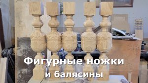 Резные ножки для столов, балясины и прочие эксклюзивные изделия!
Всё для ВАС!!!