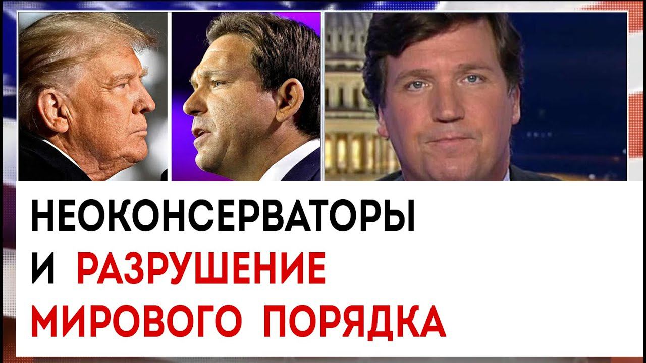 Неоконсерваторы и разрушение мирового порядка | Такер Карлсон сегодня вечером | 14.03.23