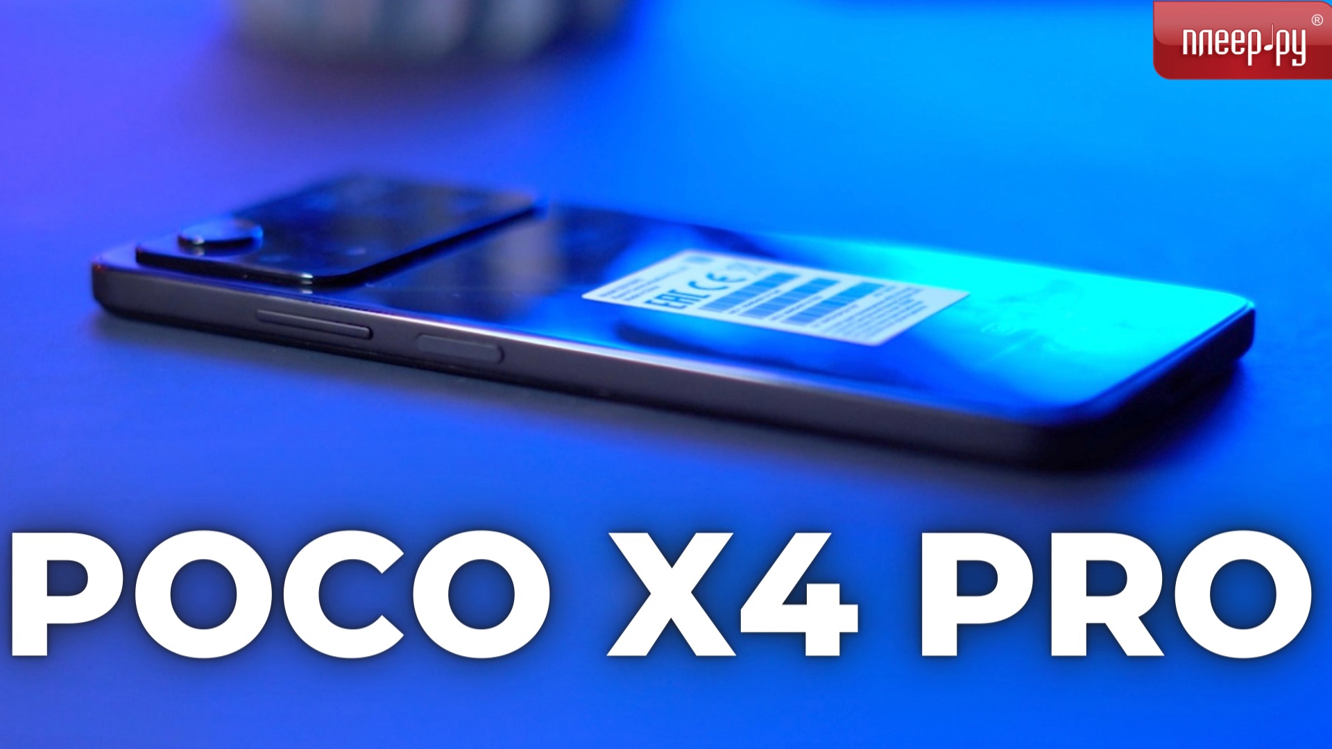POCO X4 PRO смотреть онлайн