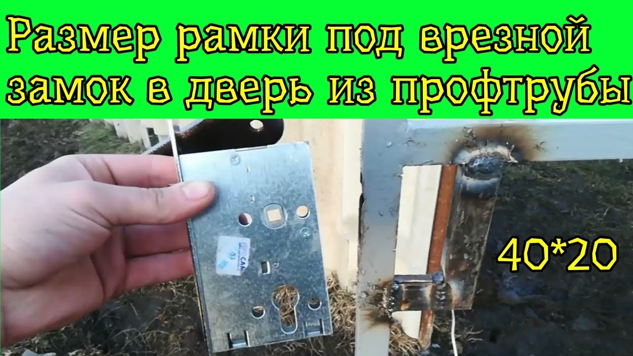 Размер рамки под врезной замок в двери из проф трубы 40*20 смотреть онлайн