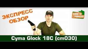 Обзор пистолета Cyma Glock 18C, AEP (cm030)