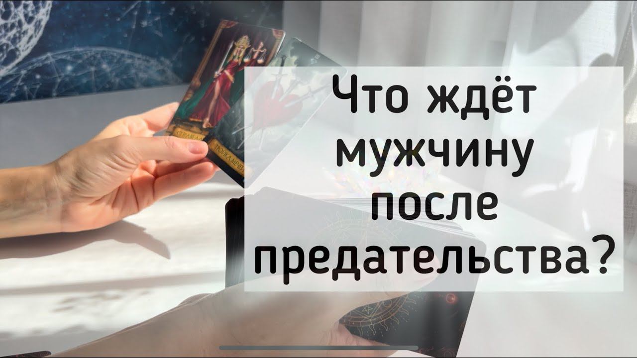 Что ждёт мужчину после предательства? смотреть онлайн