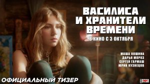 Василиса и хранители времени (2024) | Официальный тизер-трейлер (6+) | В кино с 3 октября