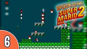 [06/20] Прохождение Super Mario Bros. 2 (NES/Денди): «Змей Горыныч»