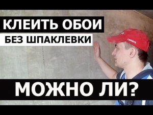 МОЖНО ЛИ КЛЕИТЬ ОБОИ БЕЗ ШПАКЛЕВКИ • ОБОИ