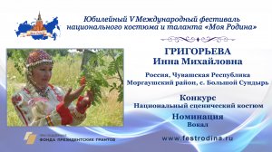 Григорьева Инна Михайловна. Россия, Чувашская Республика, Моргаушский район, с. Большой Сундырь.