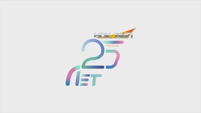 Первые 25 лет в истории компании