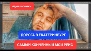 САМЫЙ КОНЧЕННЫЙ РЕЙС В МОЕЙ ЖИЗНИ В ЕКАТЕРЕНБУРГ видео архив . дальнобойщик уральские горы нальчик