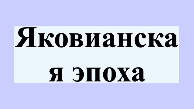Яковианская эпоха смотреть онлайн