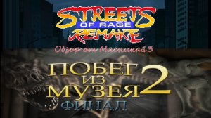 Streets of rage Remake и Побег из музея-2: Обзор игр от Мясника13