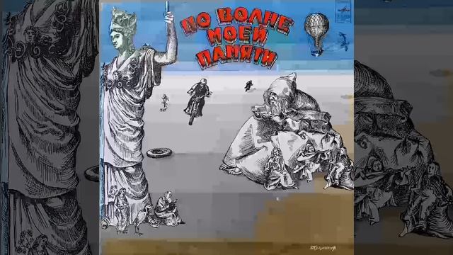 Д. ТУХМАНОВ. ПО ВОЛНЕ МОЕЙ ПАМЯТИ. Пластинка. Винил.