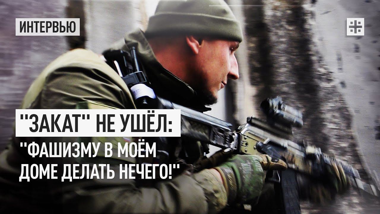 "Закат" не ушёл: "Фашизму в моём доме делать нечего!"