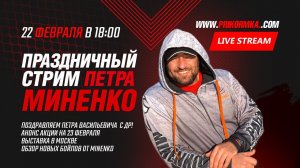 Стрим с Петром Миненко - 23 февраля, выставка в Москве, обзор новых бойлов