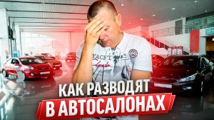 ПРИМЕР РАЗВОДА В АВТОСАЛОНЕ !!!