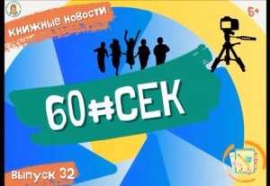 60#СЕК! Выпуск 32