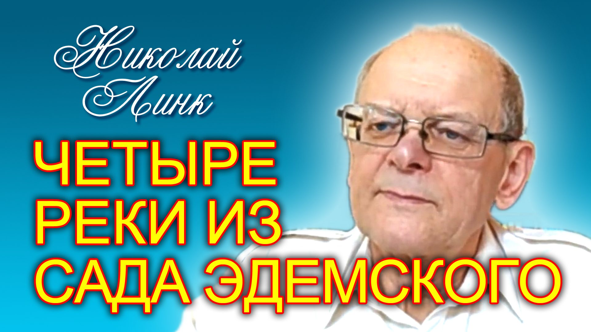 Николай Линк. Четыре реки из сада Эдемского (06.08.2022)