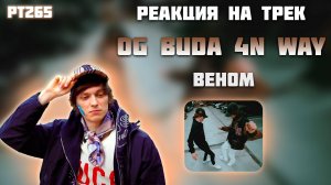 РЕАКЦИЯ НА ТРЕК 4N WAY, OG BUDA – " ВЕНОМ "