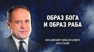 16 Образ Бога и образ раба — Догматическое богословие — В. Н. Лосский