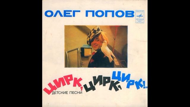 Песенка о цирке. Олег Попов - Цирк, Цирк, Цирк. Детские песни. С52-08101. 1976. A1 смотреть онлайн