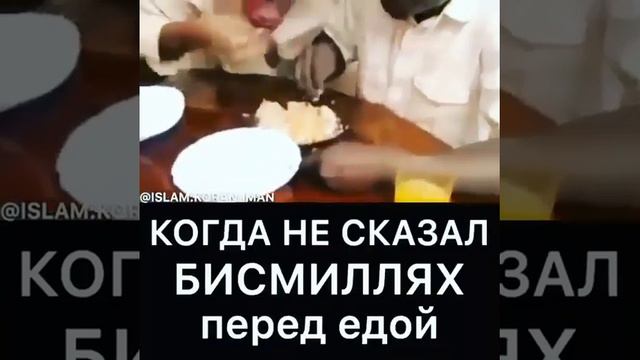 Когда не сказал БИСМИЛЛЯХ☝️ смотреть онлайн
