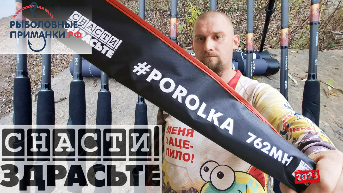 #POROLKA от СнастиЗдрасте.  Новые модели.