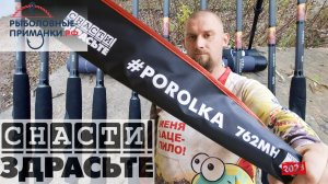 #POROLKA от СнастиЗдрасте.  Новые модели.