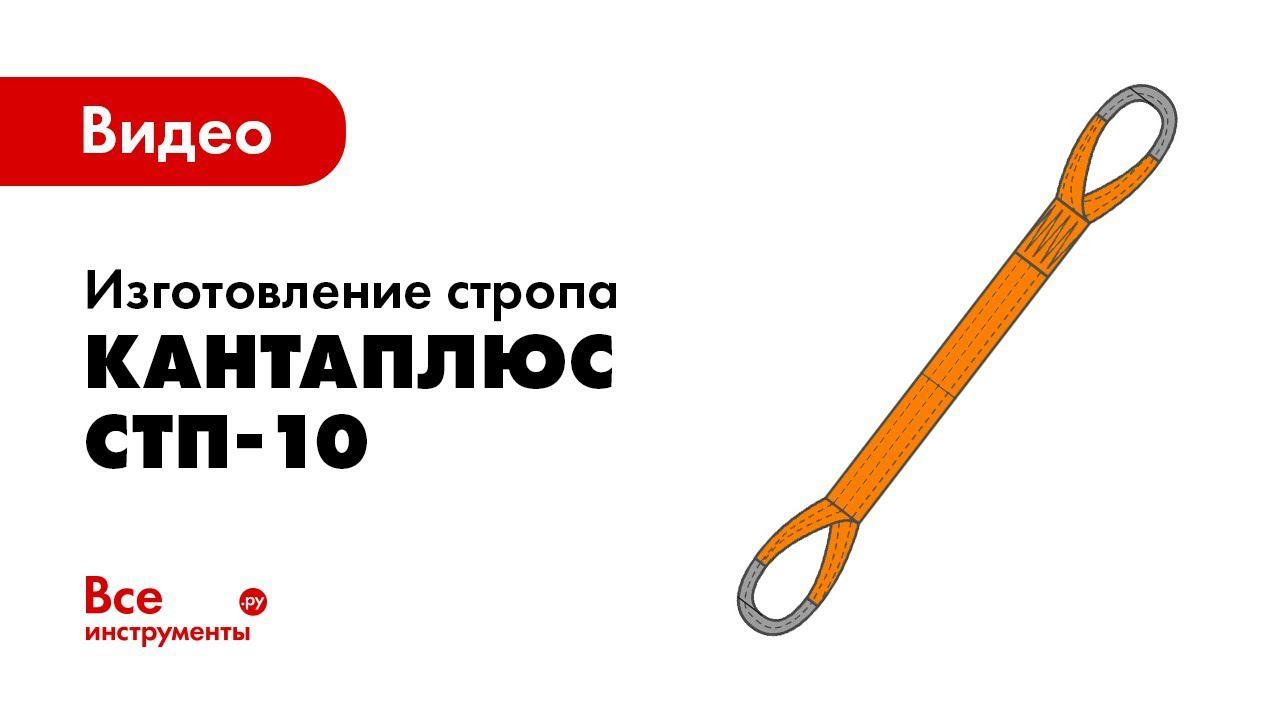 Процесс изготовления стропа КантаПлюс СТП-10