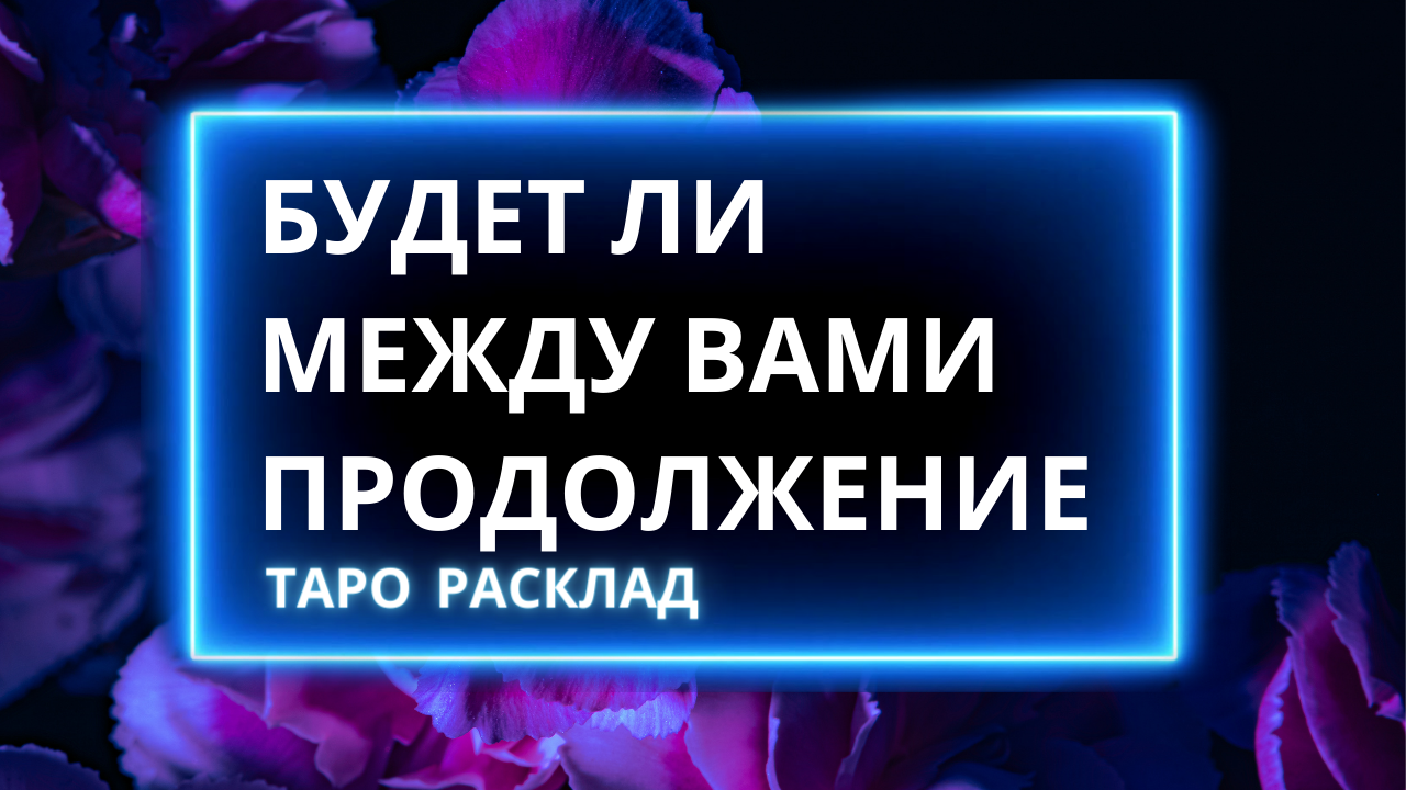 расклад будем мы вместе. расклад на отношения таро уэйта схема. расклад на расставание. гадание будет ли между нами. расклад таро на отношения.