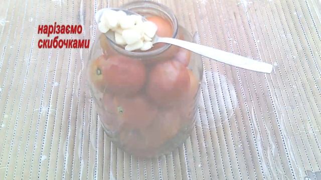 Квасимо помідори.