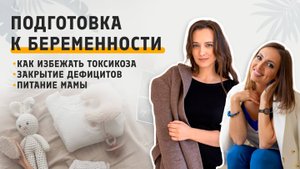 Подготовка к беременности