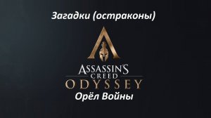Assassin's Creed: Odyssey. Загадки (остраконы) Орёл Войны