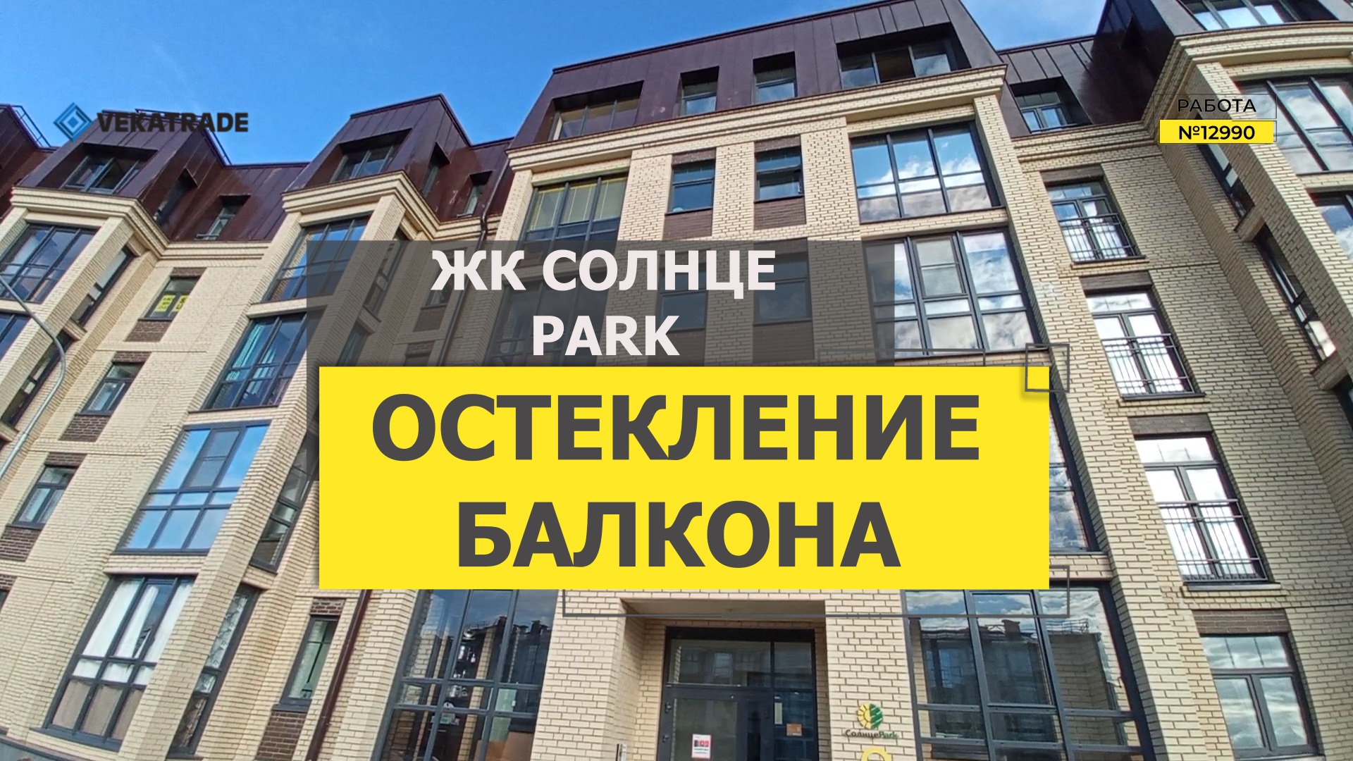 №12990 ЖК СолнцеPARK Шушары, Образцовая 5-1 строение 1 Теплое остекление лоджии