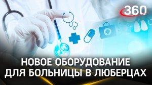 Новое оборудование для Люберецкой больницы